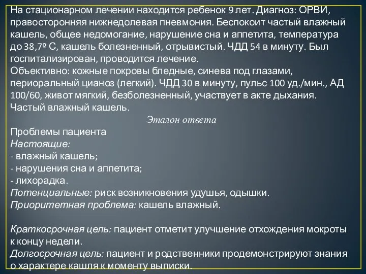 На стационарном лечении находится ребенок 9 лет. Диагноз: ОРВИ, правосторонняя