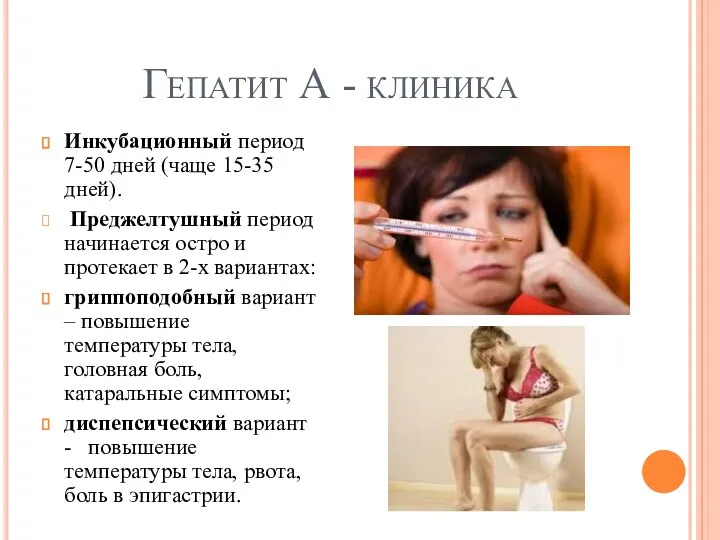 Гепатит А - клиника Инкубационный период 7-50 дней (чаще 15-35