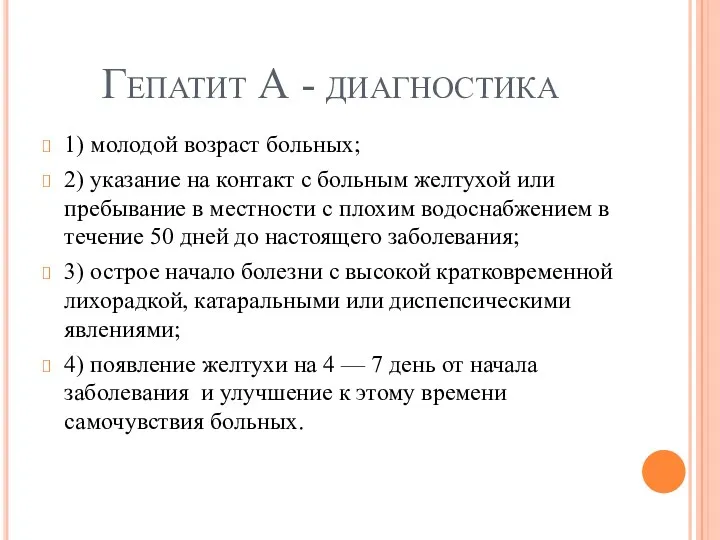 Гепатит А - диагностика 1) молодой возраст больных; 2) указание