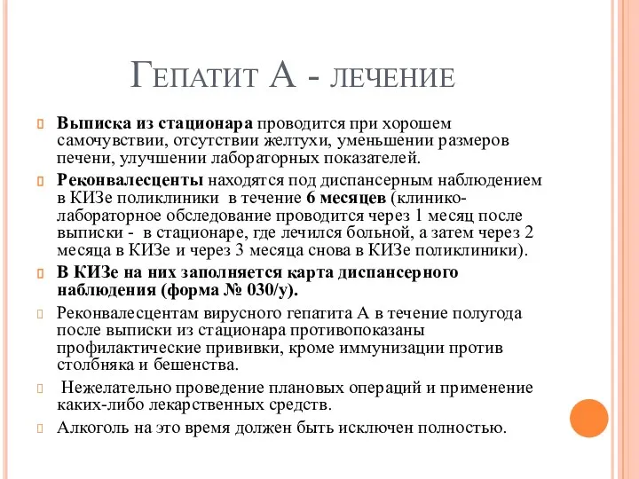 Гепатит А - лечение Выписка из стационара проводится при хорошем