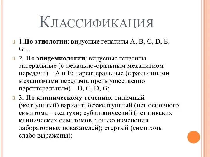 Классификация 1.По этиологии: вирусные гепатиты А, В, С, D, Е,