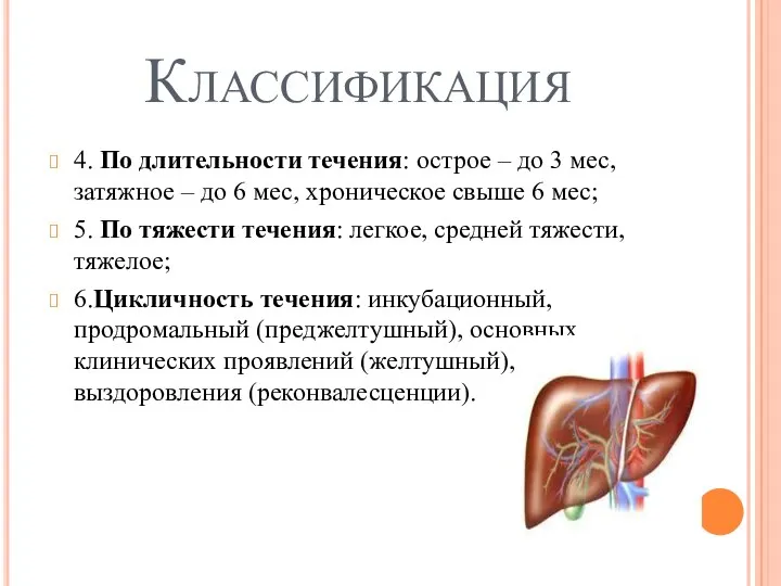 Классификация 4. По длительности течения: острое – до 3 мес,