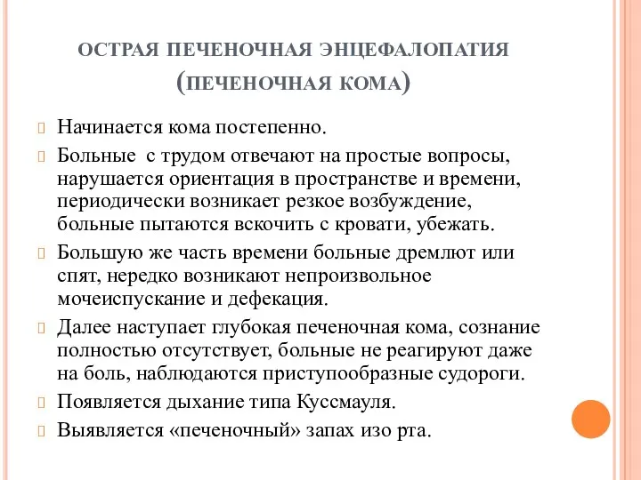 острая печеночная энцефалопатия (печеночная кома) Начинается кома постепенно. Больные с