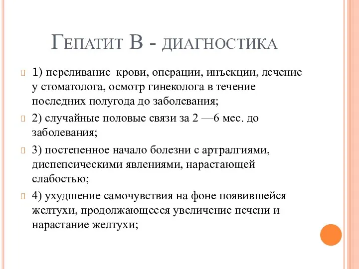 Гепатит В - диагностика 1) переливание крови, операции, инъекции, лечение