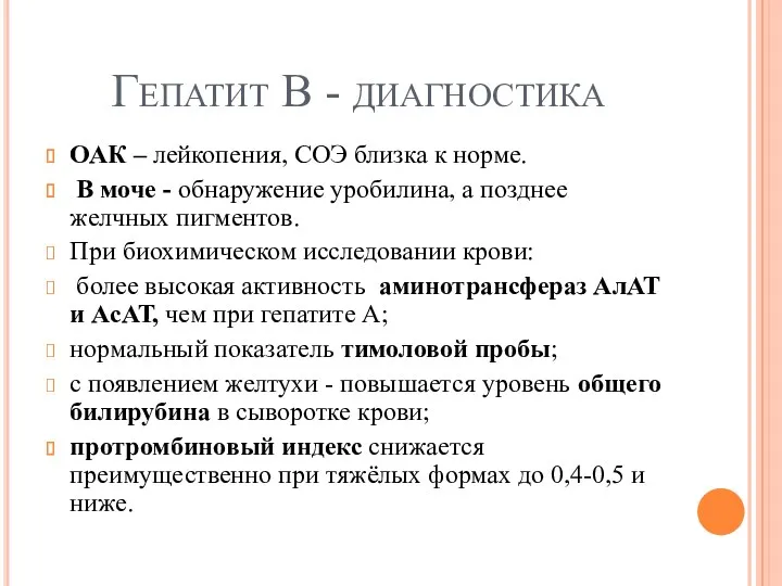 Гепатит В - диагностика ОАК – лейкопения, СОЭ близка к