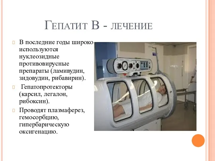 Гепатит В - лечение В последние годы широко используются нуклеозидные