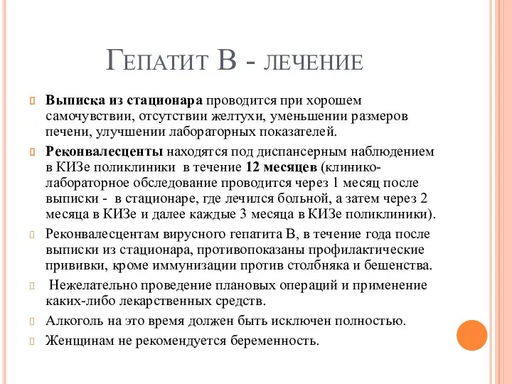 Гепатит В - лечение Выписка из стационара проводится при хорошем