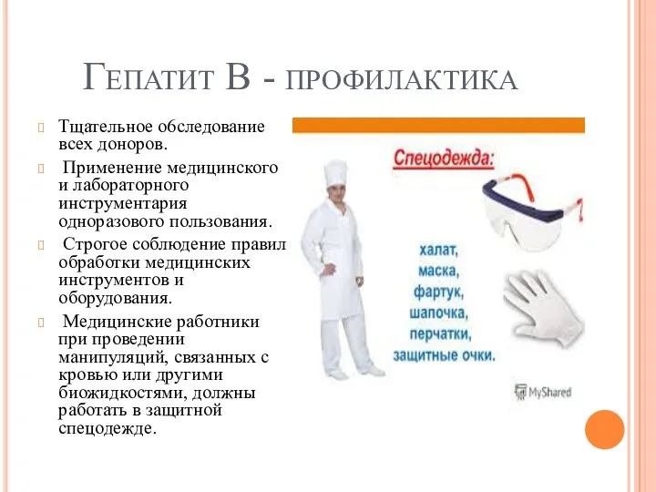 Гепатит В - профилактика Тщательное o6следование всех доноров. Применение медицинского