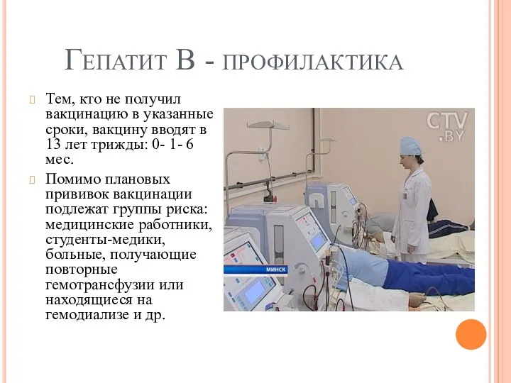 Гепатит В - профилактика Тем, кто не получил вакцинацию в