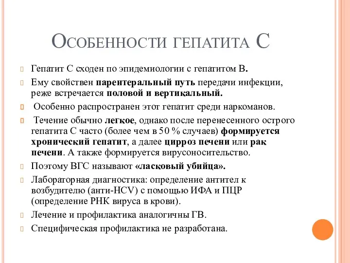 Особенности гепатита С Гепатит С сходен по эпидемиологии с гепатитом