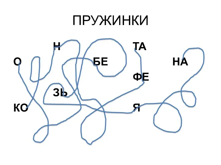 ПРУЖИНКИ