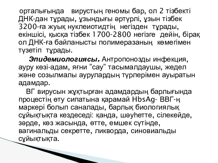 орталығында вирустың геномы бар, ол 2 тізбекті ДНК-дан тұрады, ұзындығы