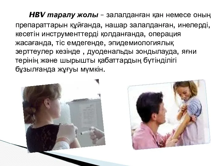 HBV таралу жолы – залалданған қан немесе оның препараттарын құйғанда,