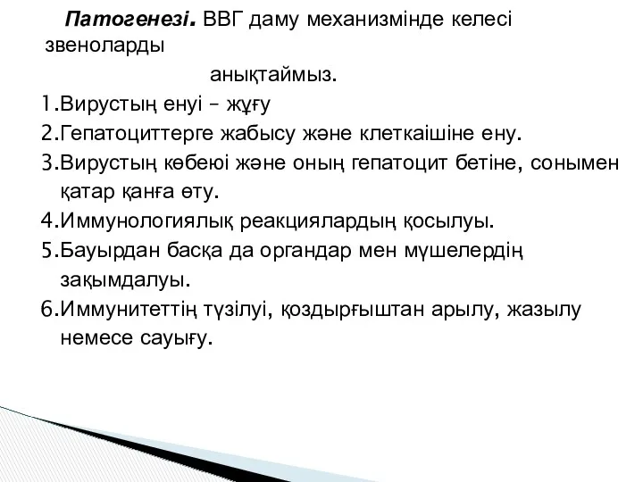 Патогенезі. ВВГ даму механизмінде келесі звеноларды анықтаймыз. 1.Вирустың енуі –