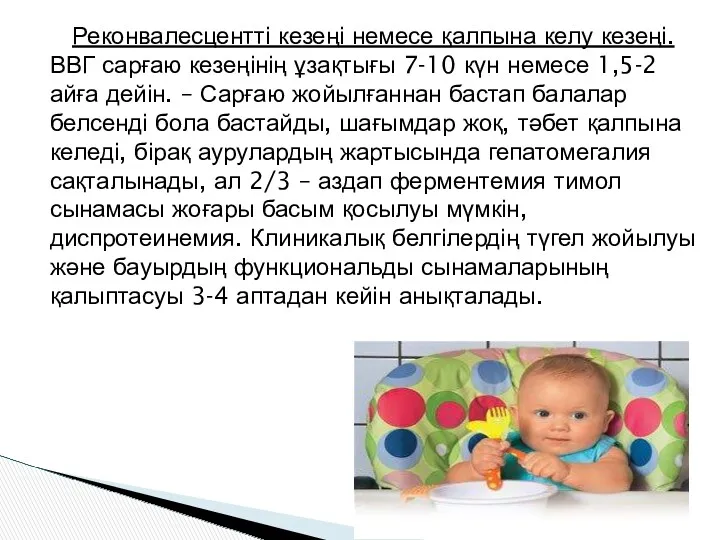 Реконвалесцентті кезеңі немесе қалпына келу кезеңі. ВВГ сарғаю кезеңінің ұзақтығы