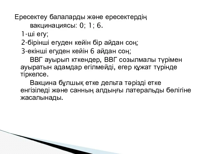 Ересектеу балаларды және ересектердің вакцинациясы: 0; 1; 6. 1-ші егу;