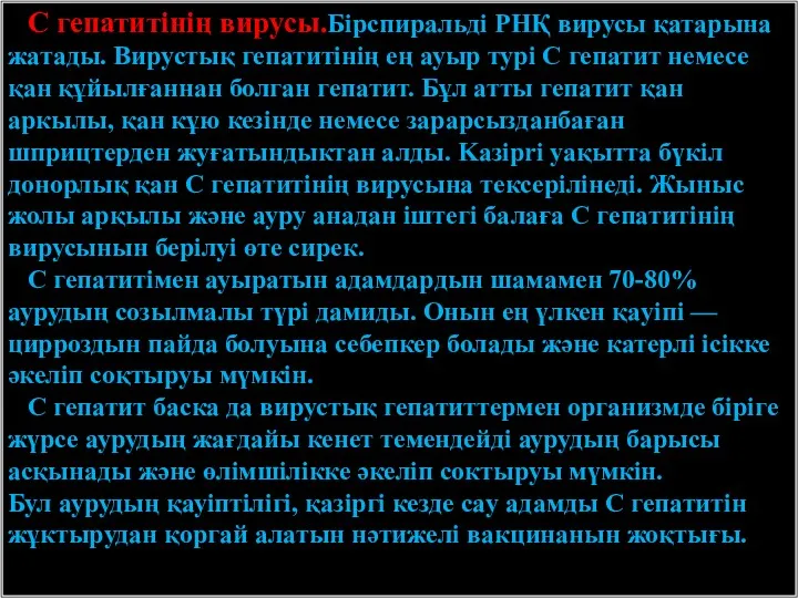 С гепатитінің вирусы.Бірспиральді РНҚ вирусы қатарына жатады. Вирустық гепатитінің ең