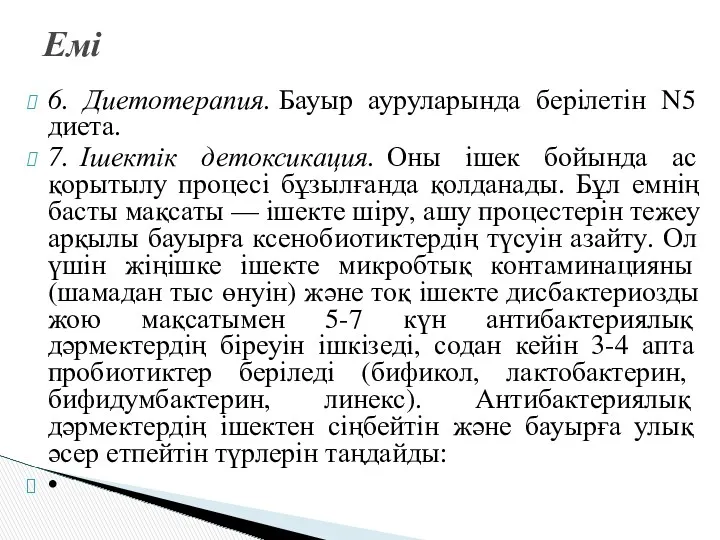 6. Диетотерапия. Бауыр ауруларында берілетін N5 диета. 7. Ішектік детоксикация.