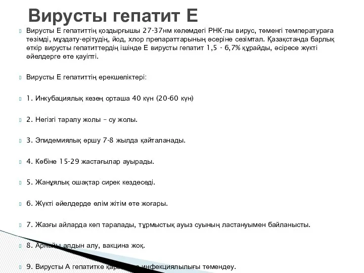 Вирусты Е гепатиттің қоздырғышы 27-37нм көлемдегі РНК-лы вирус, төменгі температураға