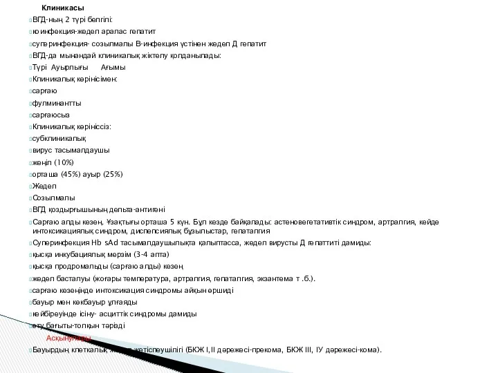 Клиникасы ВГД-ның 2 түрі белгілі: коинфекция-жедел аралас гепатит суперинфекция- созылмалы