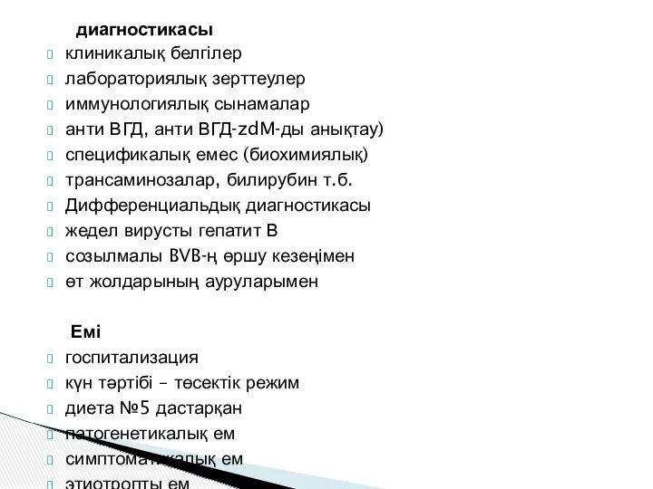 клиникалық белгілер лабораториялық зерттеулер иммунологиялық сынамалар анти ВГД, анти ВГД-zdM-ды