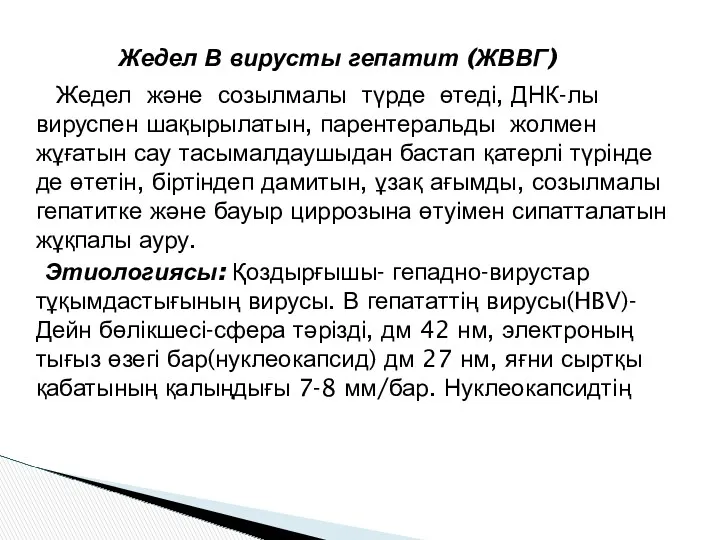 Жедел В вирусты гепатит (ЖВВГ) Жедел және созылмалы түрде өтеді,