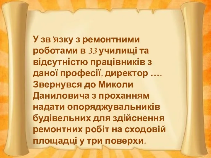 У зв‘язку з ремонтними роботами в 33 училищі та відсутністю