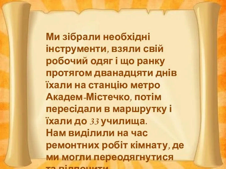 Ми зібрали необхідні інструменти, взяли свій робочий одяг і що