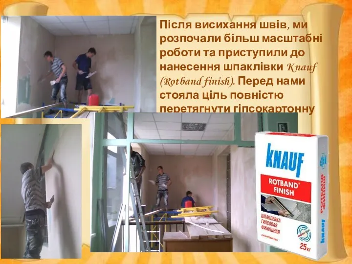 Після висихання швів, ми розпочали більш масштабні роботи та приступили