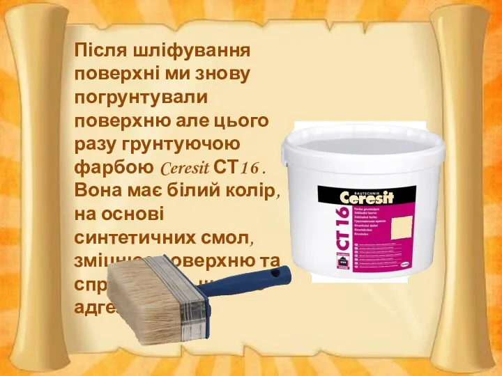 Після шліфування поверхні ми знову погрунтували поверхню але цього разу