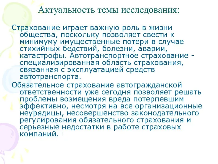 Страхование играет важную роль в жизни общества, поскольку позволяет свести