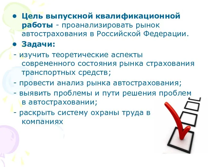 Цель выпускной квалификационной работы - проанализировать рынок автострахования в Российской