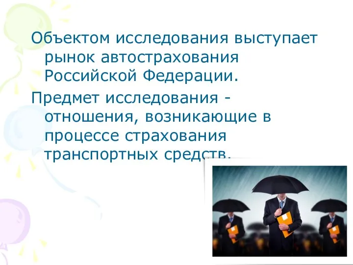 Объектом исследования выступает рынок автострахования Российской Федерации. Предмет исследования -