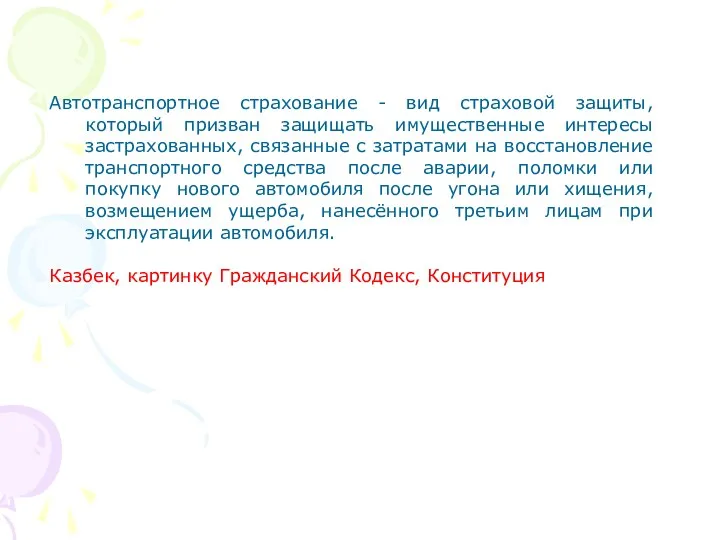 Автотранспортное страхование - вид страховой защиты, который призван защищать имущественные