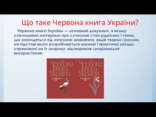 Що таке Червона книга України? Червона книга України — основний