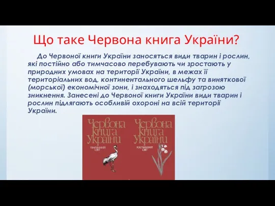Що таке Червона книга України? До Червоної книги України заносяться