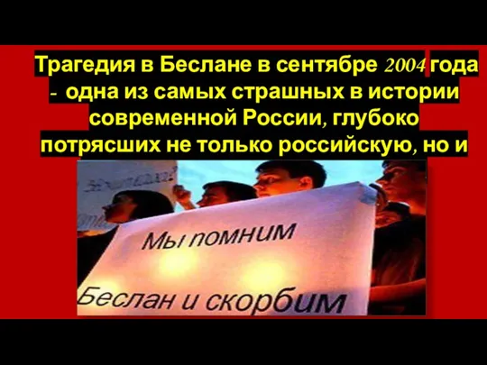 Трагедия в Беслане в сентябре 2004 года - одна из