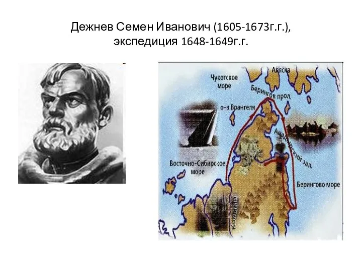 Дежнев Семен Иванович (1605-1673г.г.), экспедиция 1648-1649г.г.
