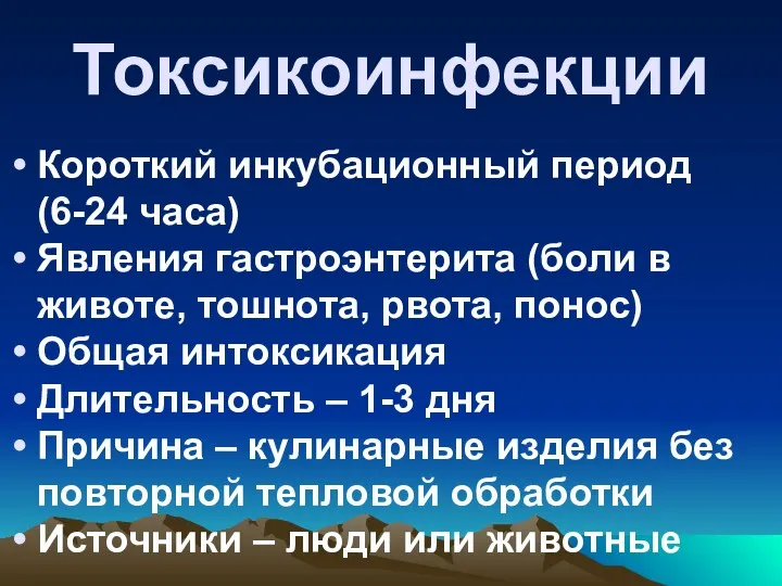 Токсикоинфекции Короткий инкубационный период (6-24 часа) Явления гастроэнтерита (боли в животе, тошнота, рвота,