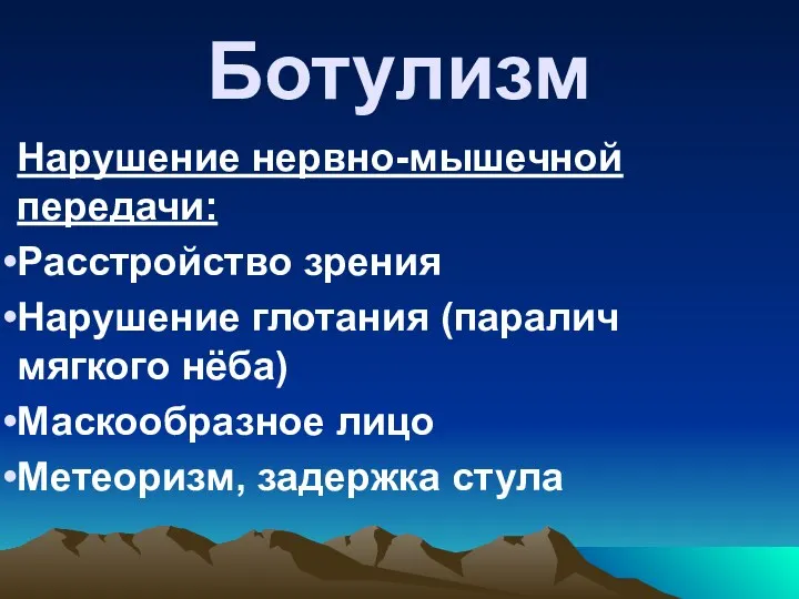 Ботулизм Нарушение нервно-мышечной передачи: Расстройство зрения Нарушение глотания (паралич мягкого нёба) Маскообразное лицо Метеоризм, задержка стула