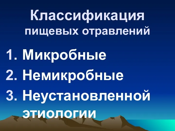 Классификация пищевых отравлений Микробные Немикробные Неустановленной этиологии