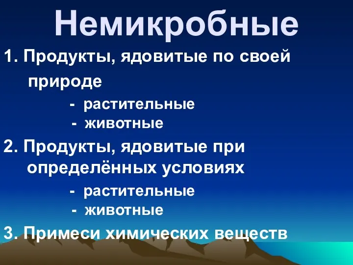 Немикробные 1. Продукты, ядовитые по своей природе - растительные - животные 2. Продукты,