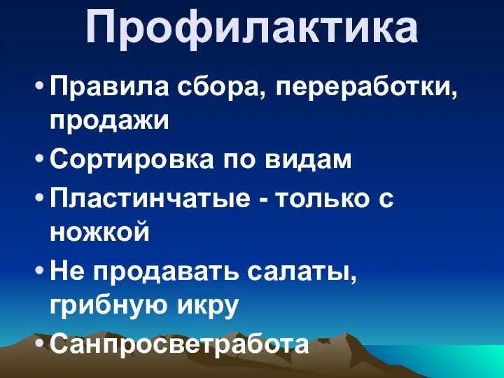 Профилактика Правила сбора, переработки, продажи Сортировка по видам Пластинчатые - только с ножкой