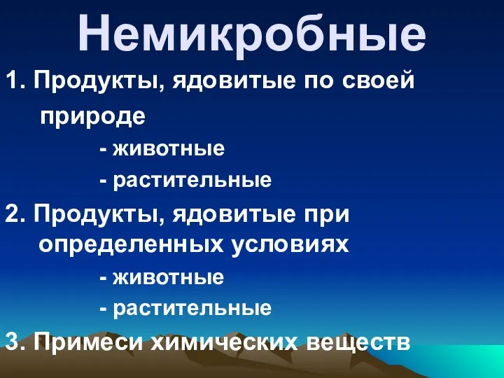 Немикробные 1. Продукты, ядовитые по своей природе - животные -