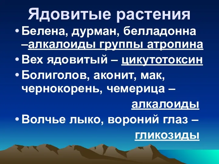 Ядовитые растения Белена, дурман, белладонна –алкалоиды группы атропина Вех ядовитый