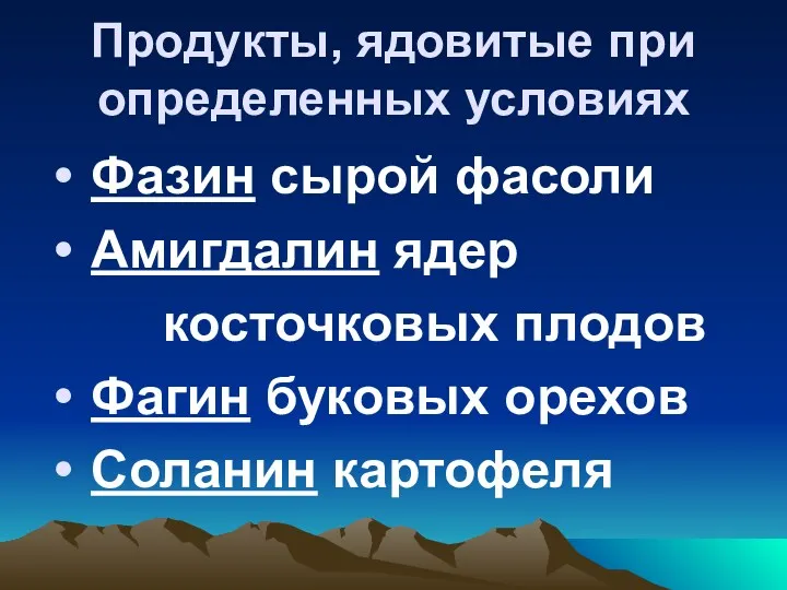 Продукты, ядовитые при определенных условиях Фазин сырой фасоли Амигдалин ядер