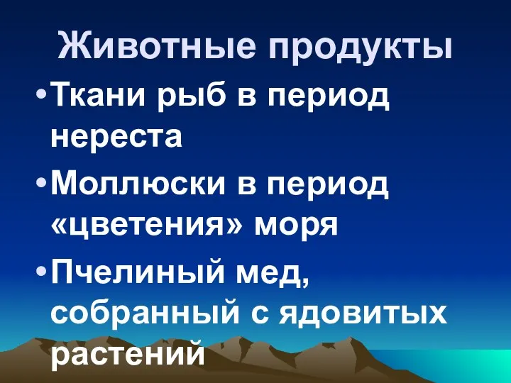 Животные продукты Ткани рыб в период нереста Моллюски в период «цветения» моря Пчелиный