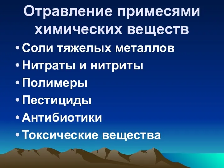 Отравление примесями химических веществ Соли тяжелых металлов Нитраты и нитриты Полимеры Пестициды Антибиотики Токсические вещества