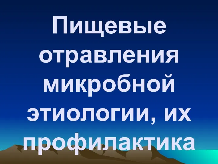 Пищевые отравления микробной этиологии, их профилактика