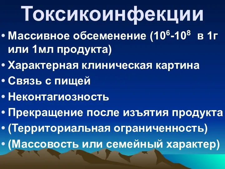 Токсикоинфекции Массивное обсеменение (106-108 в 1г или 1мл продукта) Характерная